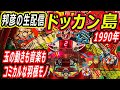 ドッカン島 レトロ台 羽根モノ 生配信