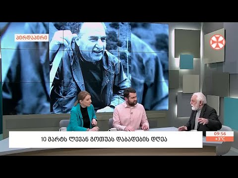 10 მარტს მწერლისა და საზოგადო მოღვაწის  ლევან გოთუას დაბადების დღეა