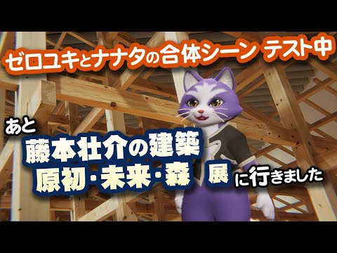 【生CG劇場】ゼロユキとナナタの合体シーンテスト中、あと藤本壮介の建築展に行きました（1052枠目2025年8月17日ニコ生）