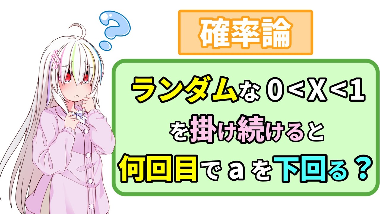 【数学】ランダムな実数0＜X＜1を掛け続けたとき、はじめてaを下回る回数の期待値は？【琴葉茜】