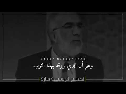 رحمة الله د عمر عبدالكافي حالات واتس اب دينية مقاطع استقرام