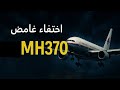 حقيقة اختفاء الطائرة الماليزية حقائق مثيرة ونظريات غامضة حقيقة اختفاء الطائرة الماليزية حقائق مثيرة ونظريات غامضة