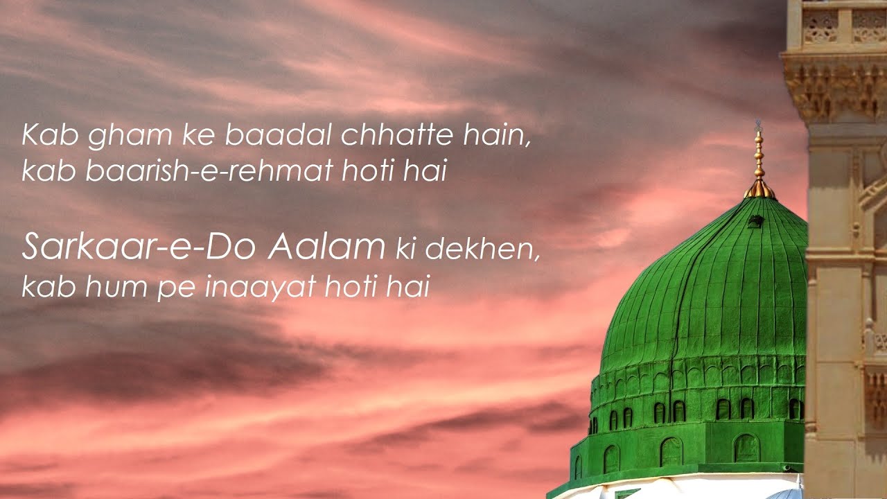 KAB GHAM KE BAADAL CHHATTE HAIN | NAAT