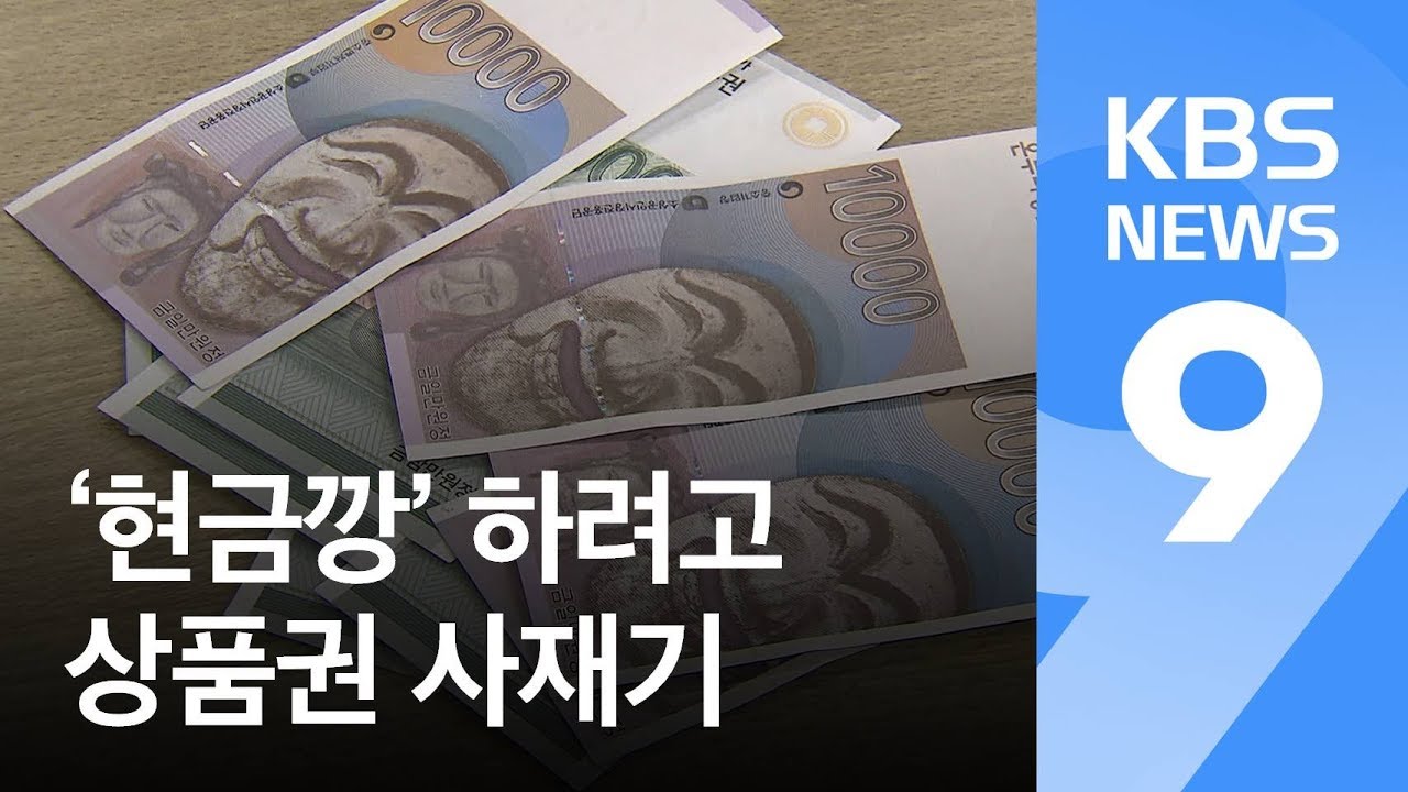 ‘현금깡’ 노린 온누리상품권 사재기…구매 대행까지 등장 / KBS뉴스(News)