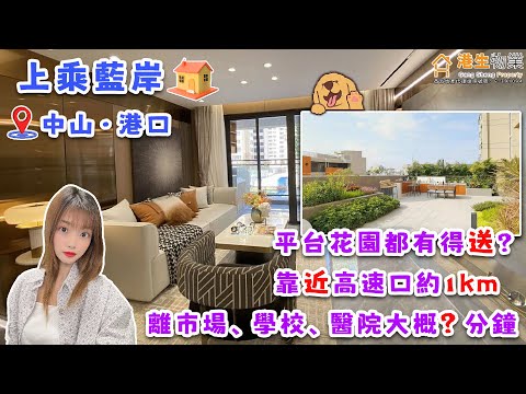 【港生物業】#中山港口#上乘藍岸 丨不是吧？平台花園都有得送？丨靠近高速路口約1KM丨離市場、學校、醫院大概？分鐘丨#港珠澳大橋#深中通道