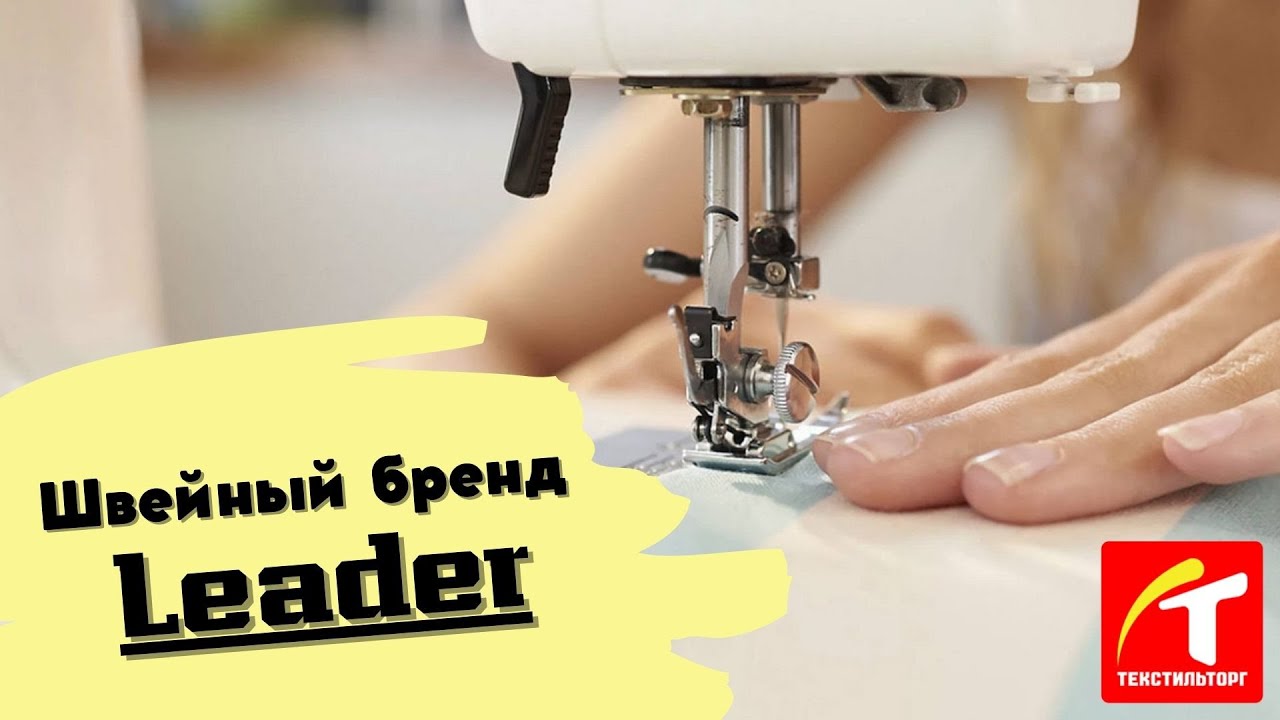 Швейный бренд Leader