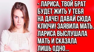 видео: Лариса, твой брат будет жить у тебя на даче! Давай сюда ключи! Заявила мать. картинка: Лариса, твой брат будет жить у тебя на даче! Давай сюда ключи! Заявила мать.