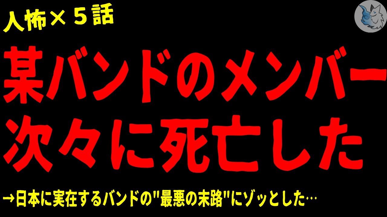 【2chヒトコワ】メンバーが次々に●亡したバンドの末路…怖い話まとめ×５話（短編集)【ゆっくり/怖い話/人怖】