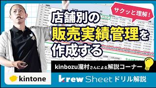 kintoneで店舗別の販売実績管理を作成する方法をご紹介【krewSheetドリル】
