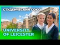 Студенческий союз в университете Великобритании University of Leicester - Лестерском университете