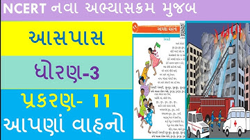 ધોરણ ૩ ||આસપાસ||પ્રકરણ 11|| આપણાં વાહનો