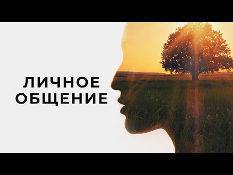 Личное общение