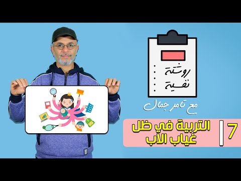 التربية في ظل غياب الاب