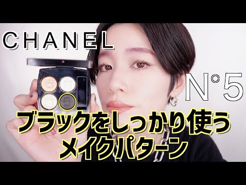 CHANEL レキャトルオンブル No5 限定品