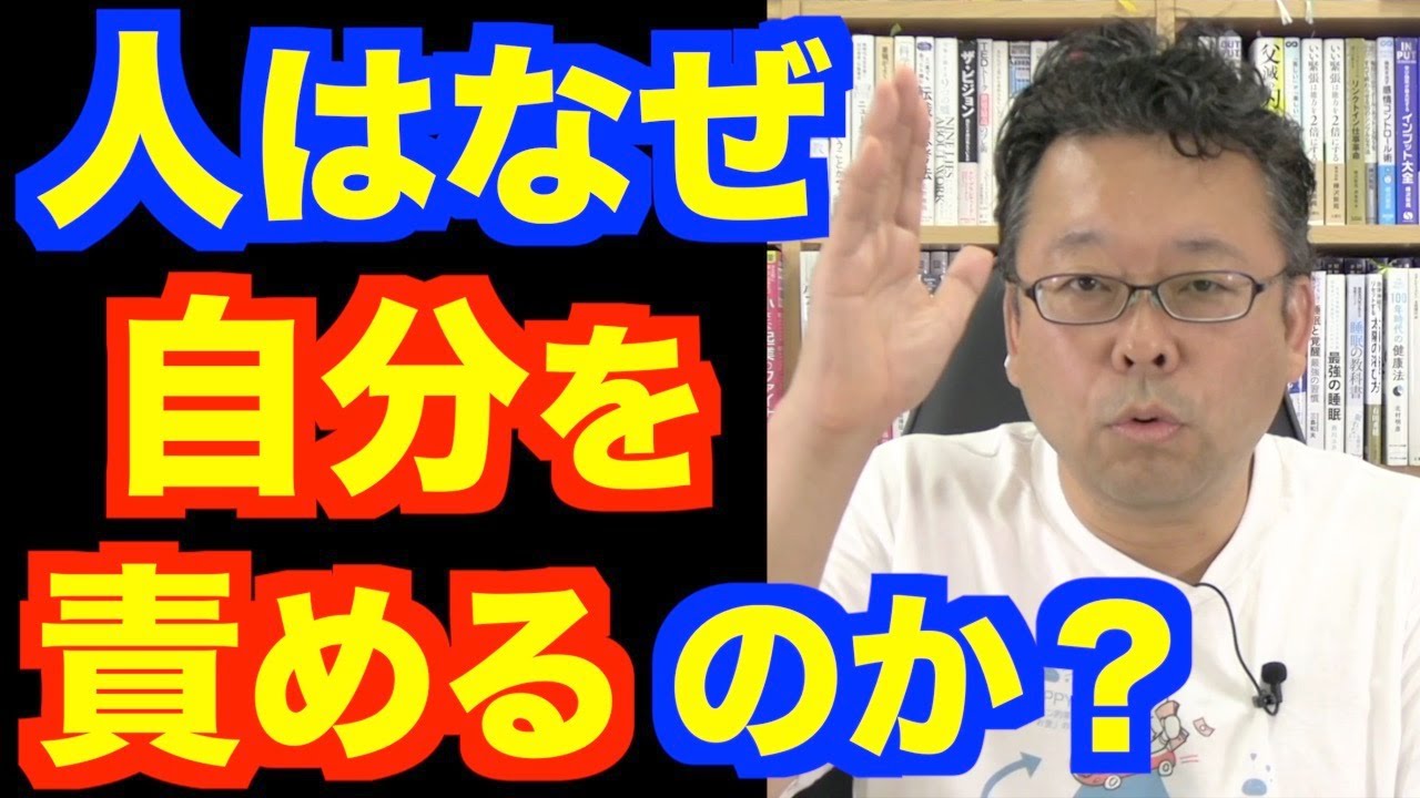 自分を責めてしまう の対処法 精神科医 樺沢紫苑 Youtube