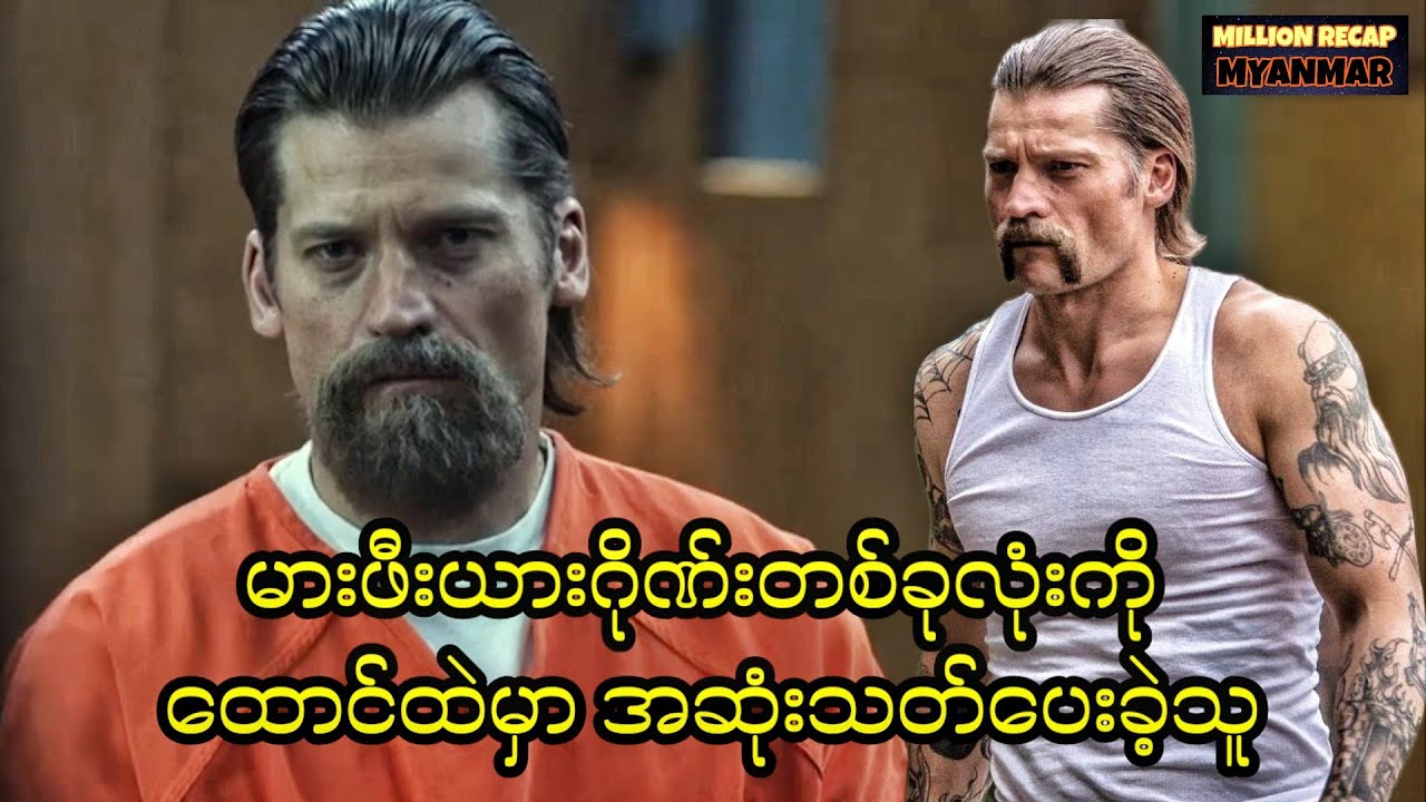 မာဖီးယားဂိုဏ်းတစ်ခုလုံးကိုထောင်ထဲမှာအဆုံးသတ်ပေးခဲ့သူ||Shot Caller (2017)#movie #movierecap #film 