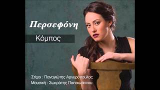 Video thumbnail of "Περσεφόνη-Κόμπος|Persefoni-Kompos Official Audio Release"