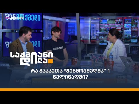 რა გააკეთა “შენმოქმედმა” 1 წელიწადში?