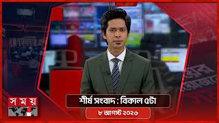 শীর্ষ সংবাদ | বিকাল ৫টা | ৮ আগস্ট ২০২৬ | Somoy TV Headline 5pm | Latest Bangladeshi News screenshot 5