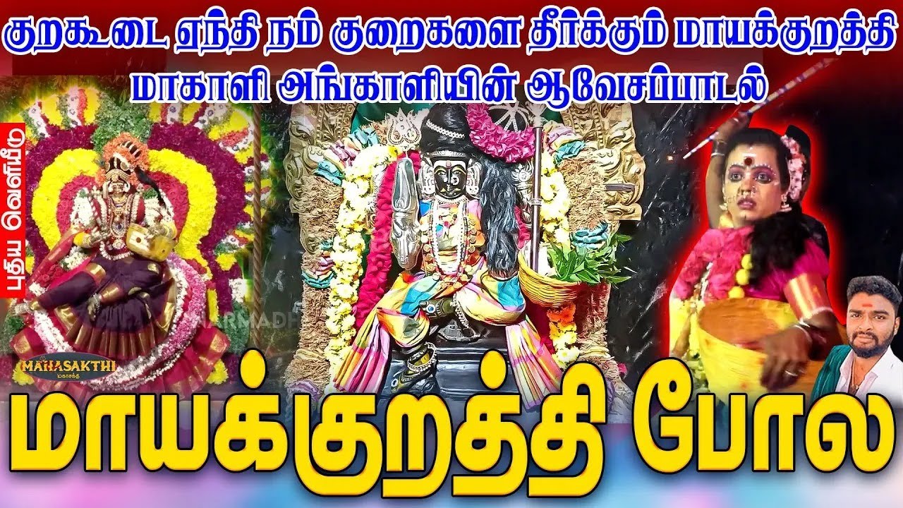குறகூடை ஏந்தி நம் குறைகளை தீர்க்கும் மாயக்குறத்தி மாகாளி அங்காளியின் ஆவேசப்பாடல் | மாயக்குறத்தி போல