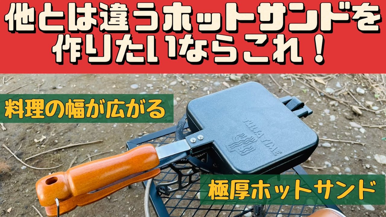 Camping Equipment] The hot sandwich maker designed by Tenmaku is
