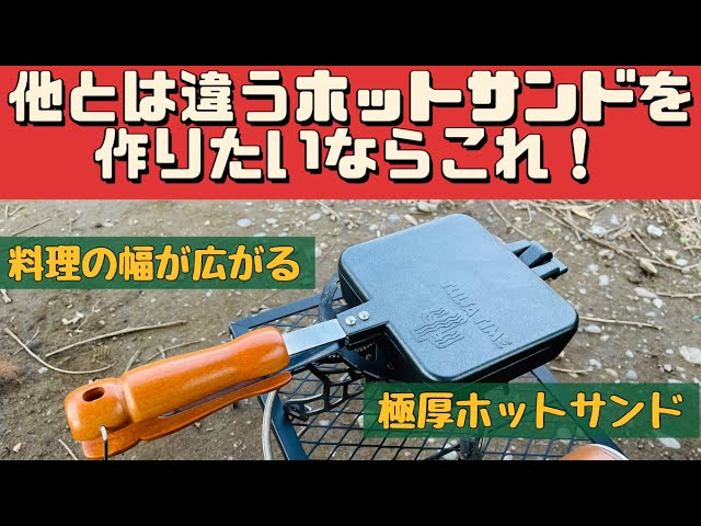 Camping Equipment] The hot sandwich maker designed by Tenmaku is