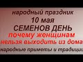 10 мая народный праздник Семенов день. Народные приметы и традиции.