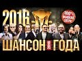 ШАНСОН ГОДА - 2016 КОНЦЕРТ В КРЕМЛЕ /HD
