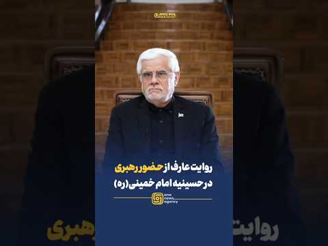 دکتر عارف حضور رهبر انقلاب در مراسم شب عاشورای حسینیه امام خمینی فضای کشور را تغییر داد