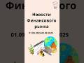 Рынки бьют рекорды, Европа падает, крипта Трампа взрывает рынок | Итоги недели | Новости рынка