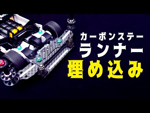 mini4wd】FRPやカーボンにランナーを埋めてドレスアップしよう