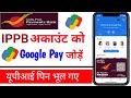 IPPB account ko Google Pay Main kaise jode | India post payment bank ko gpay mein kaise add karen