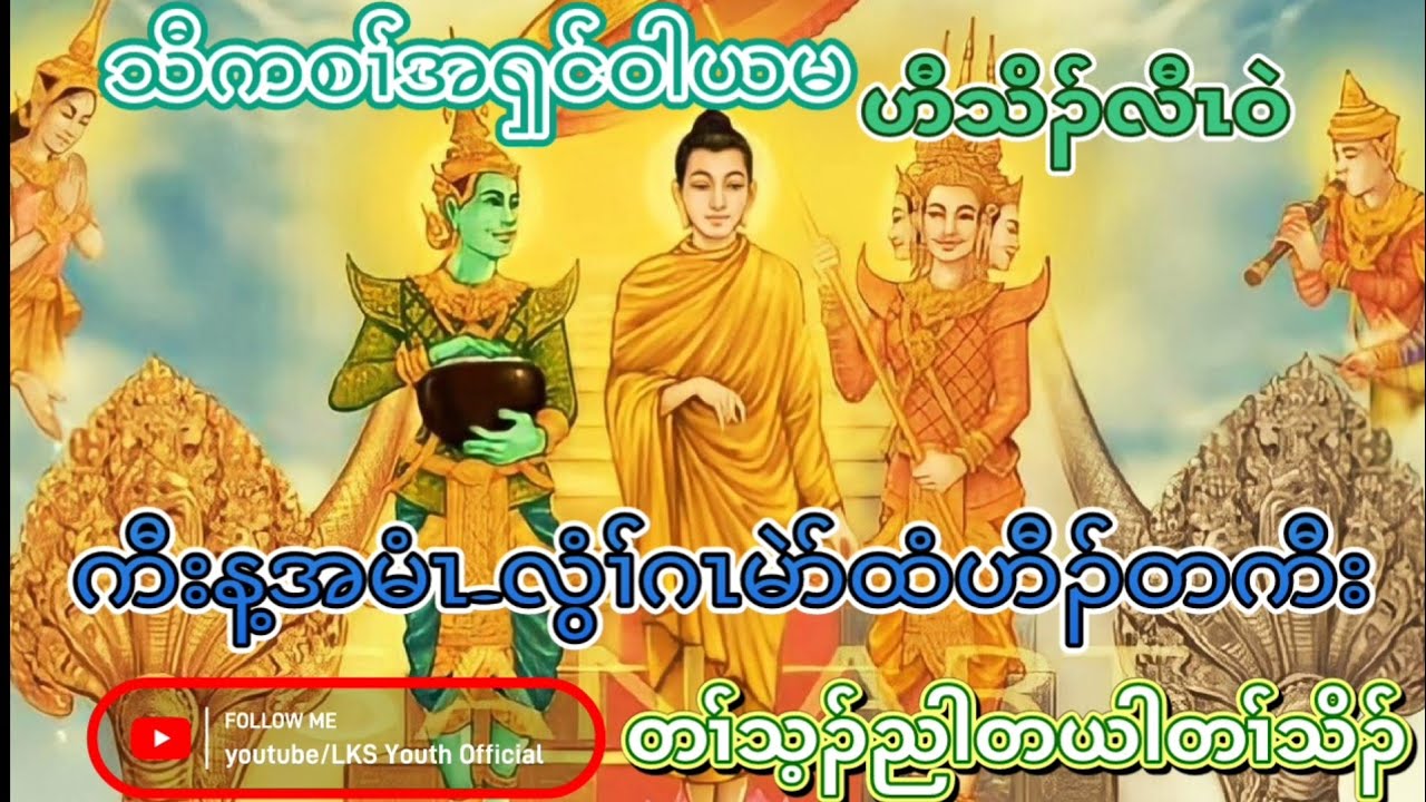 KarenDhammaTalk by A'shin WaYaMa(ကရင်တရားတော်) @lksyouthofficial3741 @BlessingKidz1995