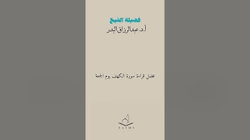 فضل قراءة سورة الكهف يوم الجمعة / الشيخ عبدالرزاق البدر - حفظه الله -