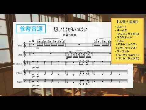 【木管５重奏】想い出がいっぱい  -参考音源-
