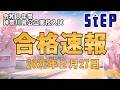 ＜令和８年度神奈川県公立高校入試＞合格速報！【学習塾ステップ】