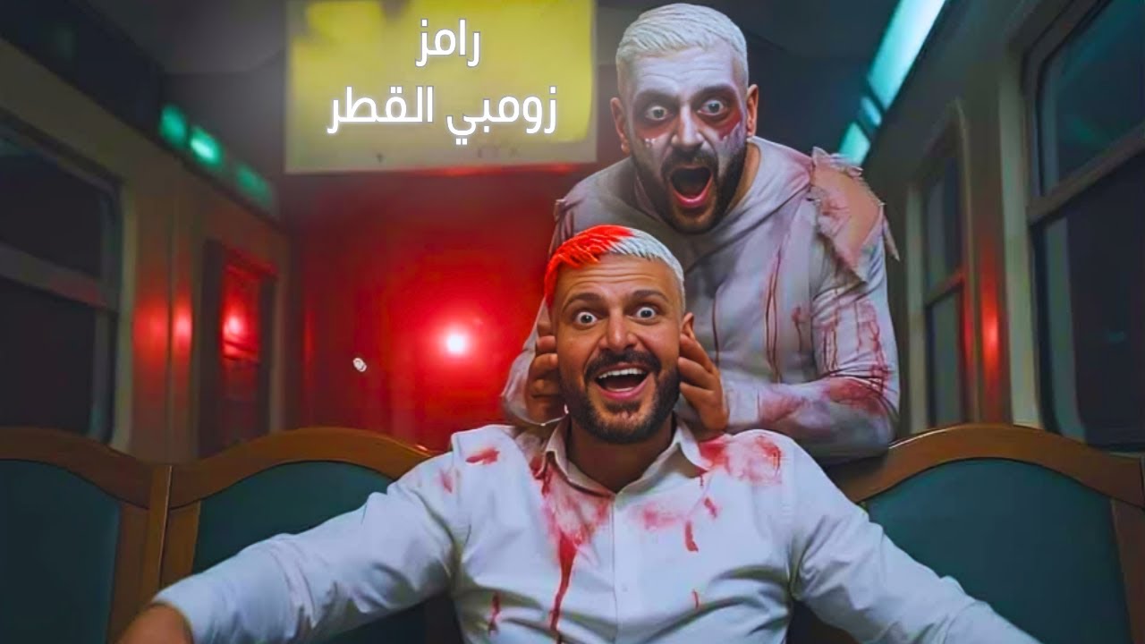 برومو | رامز زومبي القطر - 2026 - MBC مصر