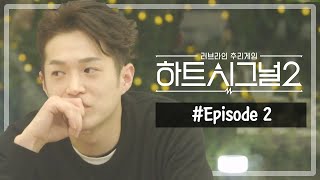 [#하트시그널 시즌2] Full VOD |  2회 - 다가온 직업 공개 시간, 밝혀지는 2층 남자의 정체