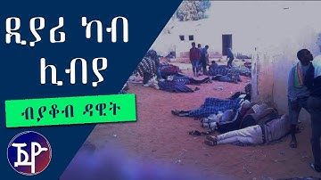 Yacob Dawit - DIARY FROM LIBYA  | ዲያሪ ካብ ሊብያ - New Eritrean Short Story 2018