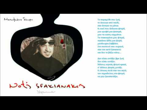 Notis Sfakianakis-Δεν είσαι