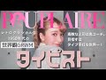 【世界観GRWM】映画『タイピスト!』のローズパンフィルになりたい🎀フランス映画の可愛い世界観🇫🇷【Populaire】