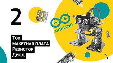 Робототехника на базе Arduino/ Урок 2/ Теория: ток, резистор, макетная плата/ Детский технопарк РГСУ