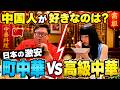 日本の激安町中華VS高級中華!本場中国人が選んだのはまさかの…www