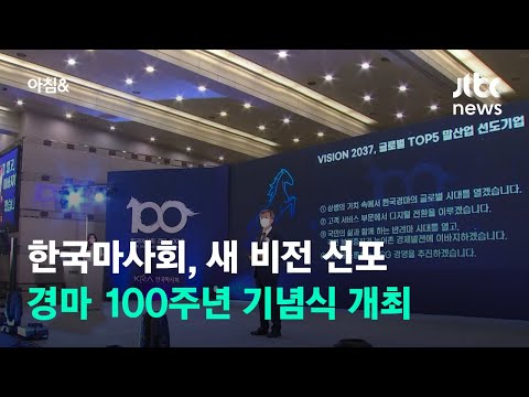 <strong>한국마사회</strong>, 경마 100주년 기념식 개최…새 비전 선포 / JTBC 아침&amp;amp;