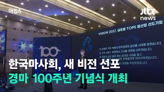 한국마사회, 경마 100주년 기념식 개최…새 비전 선포 / JTBC 아침& screenshot 5