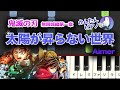 簡単ピアノ 鬼滅の刃 太陽が昇らない世界 初級 Easy Piano A World Where The Sun Never Rises Kimetsu No Yaiba 簡単ピアノ 鬼滅の刃 太陽が昇らない世界 初級 Easy Piano A World Where The Sun Never Rises Kimetsu No Yaiba
