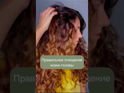 Как я очищаю кожу головы.  Как правильно ухаживать за волосами #уходзаволосами #волосы # #пилинг