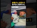 お母さんを見たらすぐ泣き止んだ赤ちゃん。