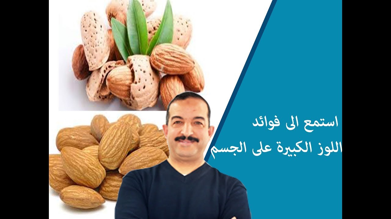 استمع الى فوائد اللوز في تنقية الجسم وزيادة في الكوريات الحمراء الدكتور محمد اوحسين