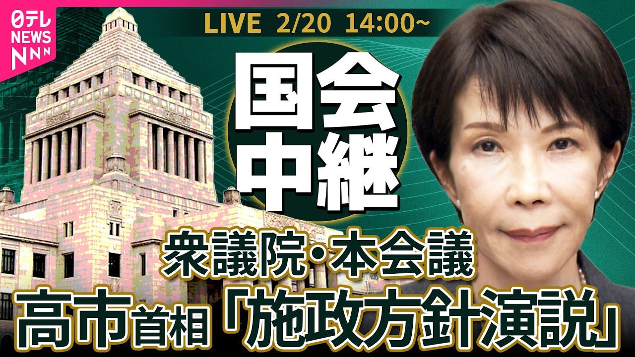 【ノーカット】衆議院・本会議　高市首相の施政方針演説など政府4演説 ──政治ニュースライブ［2026年2月20日午後］（日テレNEWS LIVE）
